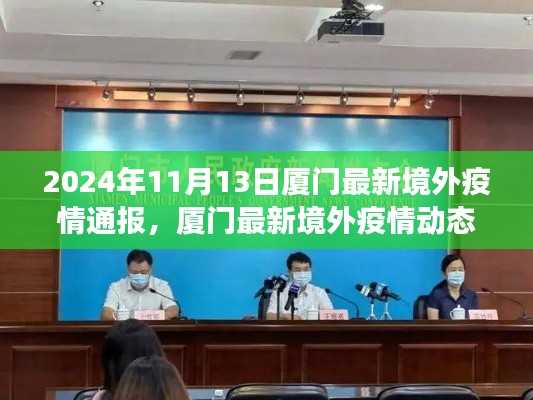 厦门境外疫情智能通报系统革新之旅,最新动态与动态更新(2024年)