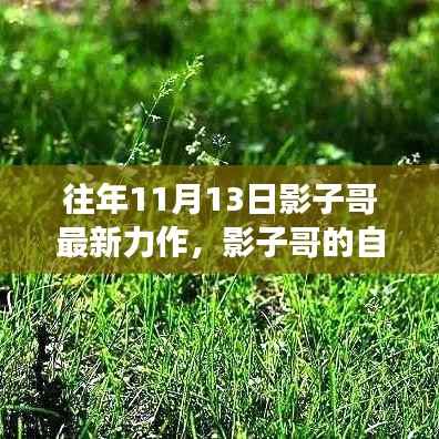 影子哥的自然探索之旅，寻找心灵宁静的奇妙旅程之旅纪实