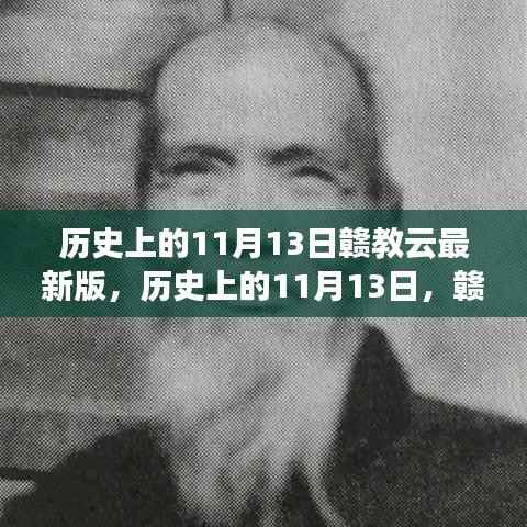 赣教云最新版点亮智慧之旅,历史上的11月13日启航励志之旅