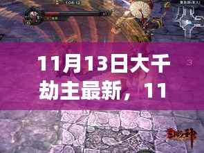 揭秘大千劫主真相与争议,最新进展,深度剖析(最新更新日期,11月13日)