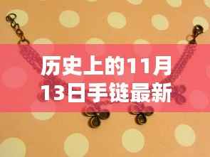 纽带情深，揭秘历史版手链奇遇，爱在传递的11月13日