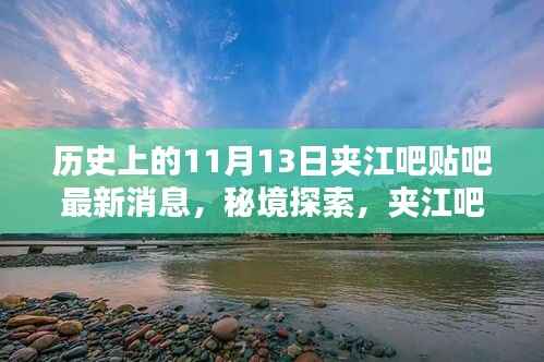 夹江吧贴吧揭秘,秘境探索与小巷特色小店的奇遇记(最新消息11月13日)