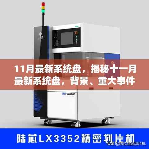 揭秘十一月最新系统盘,深度剖析背景、重大事件、影响与时代地位