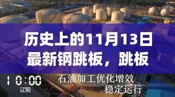 11月13日钢跳板的故事,温暖记忆与跳板上的历程