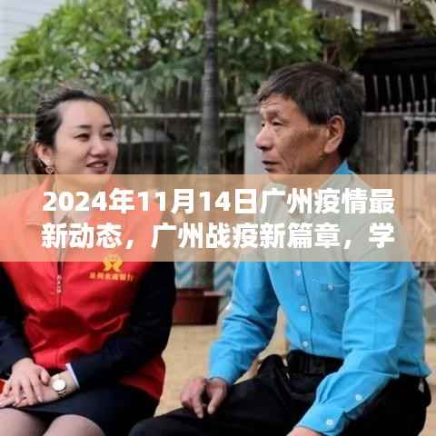 广州疫情最新动态,学习之光照亮未来,希望与力量的新篇章(2024年11月14日)