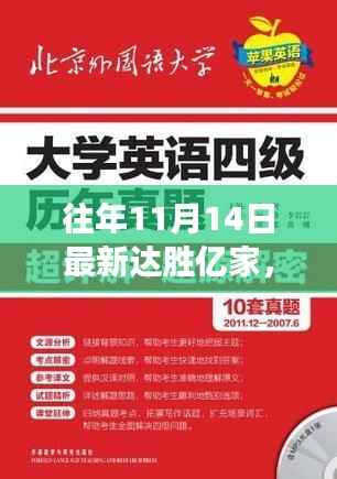 揭秘往年达胜亿家十一月十四日最新进展与亮点概述