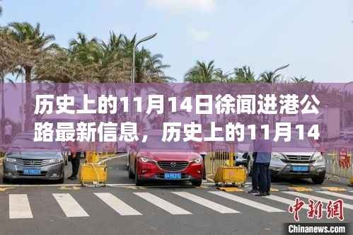 历史上的11月14日徐闻进港公路进展揭秘,探寻自然美景之旅,追寻内心宁静与平和的启程
