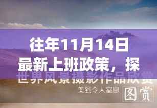 探索自然美景之旅,上班政策下的心灵洗涤与自我发现之旅(最新上班政策下的自然探索)