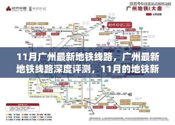 广州地铁新纪元,深度评测最新线路,开启地铁新纪元之旅