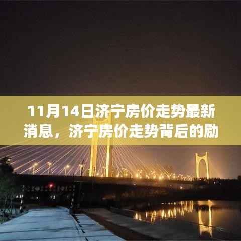 济宁房价走势背后的励志故事，拥抱家园自信与成就感的最新变化之路