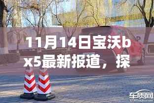 探秘宝沃BX5,揭秘隐藏宝藏与报道背后的故事(最新报道)