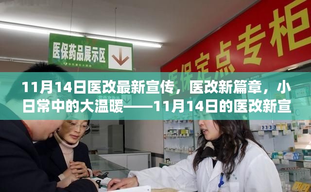 医改新篇章,小日常中的大温暖——11月14日最新宣传之旅