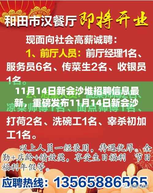 11月14日新会沙堆科技大招聘,最新高科技产品魔力之旅,智能生活体验盛宴