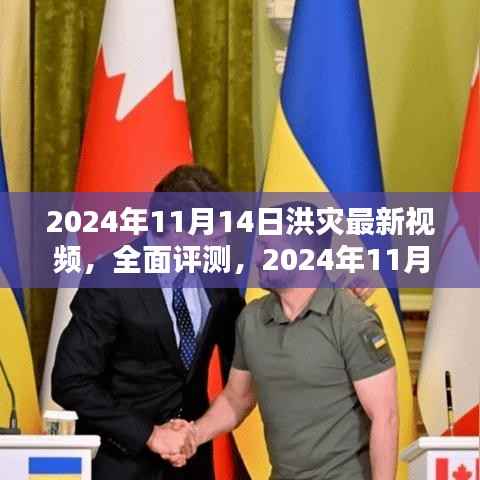 独家评测,揭秘洪灾最新视频实况