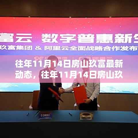 揭秘房山玖富金融科技的发展与革新，历年11月14日的最新动态回顾与展望