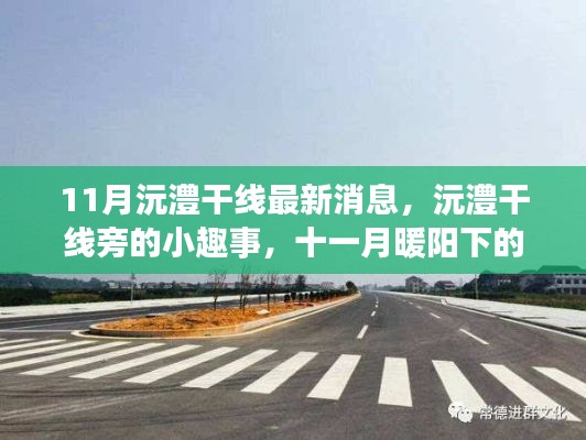 11月沅澧干线旁的小趣事,温情时光记录