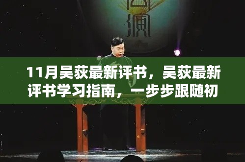 吴荻最新评书入门指南,11月学习攻略与初学者起步指导