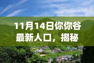 揭秘你谷最新人口动态,深度洞察11月14日人口数据