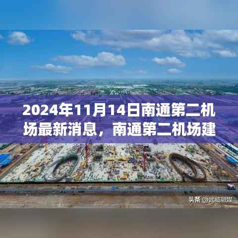 南通第二机场最新动态,建设进展、影响及观察思考(2024年11月14日)