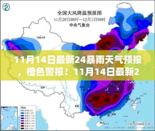 橙色警报!最新11月14日24小时暴雨天气预报来袭,你准备好了吗?