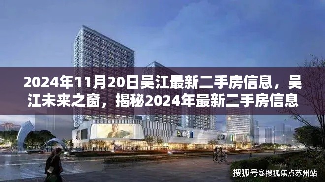 2024年11月20日吴江最新二手房信息,吴江未来之窗,揭秘2024年最新二手房信息科技盛宴,体验未来生活新篇章
