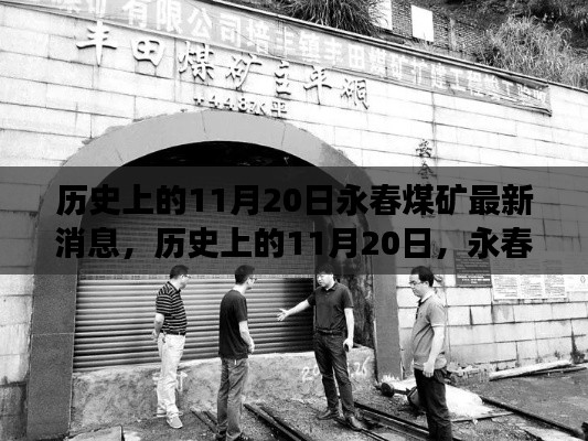 历史上的11月20日,永春煤矿的最新动态与未来展望