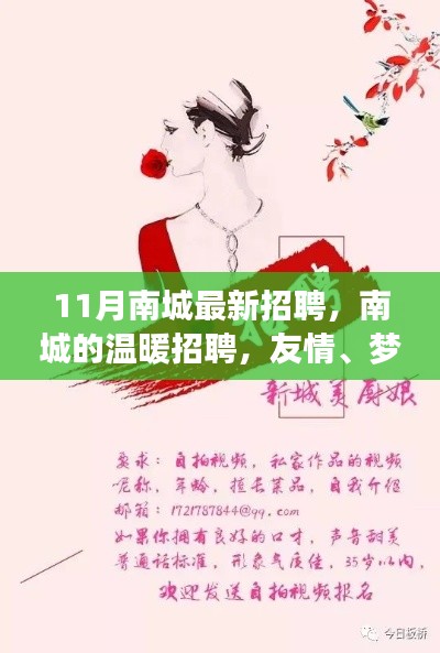 南城的温暖招聘,友情、梦想与家的交响,11月最新职位等你来探秘