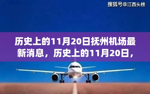 历史上的11月20日,抚州机场最新消息概览
