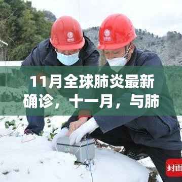 11月全球肺炎疫情最新确诊,与病毒共舞的挑战时刻