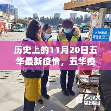 五华疫情下的科技之光,高科技防疫产品体验之旅