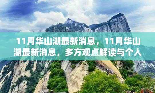 揭秘华山湖最新动态，多方观点解读与个人立场阐述