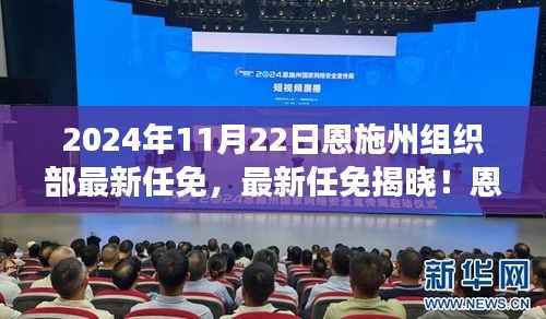 2024年11月22日恩施州组织部人事调整动态及最新任免揭晓