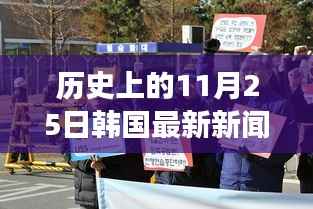 历史上的11月25日韩国军事动态深度解析与影响阐述,最新军事新闻及观点阐述