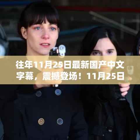 全新国产中文字幕科技产品震撼发布,颠覆你的视听体验!