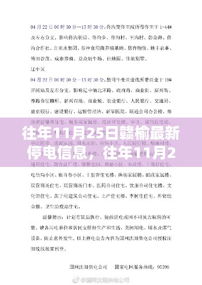 往年11月25日赣榆停电信息汇总及解读