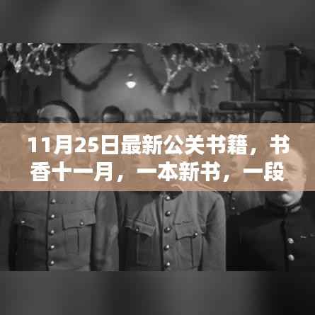 新书发布,公关书籍传递友情与温暖,书香弥漫十一月