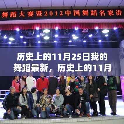 历史上的11月25日与舞蹈艺术,我的观点分析