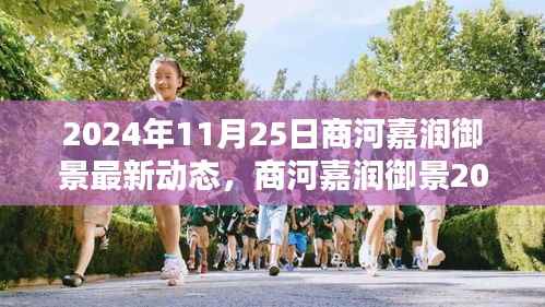 商河嘉润御景最新动态揭晓,2024年11月25日更新资讯汇总