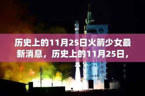 历史上的11月25日,火箭少女的最新消息深度解析及其影响