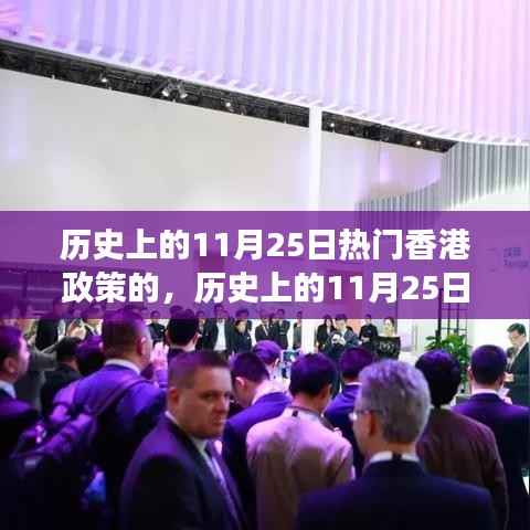 历史上的11月25日香港政策深度解读与发展之路
