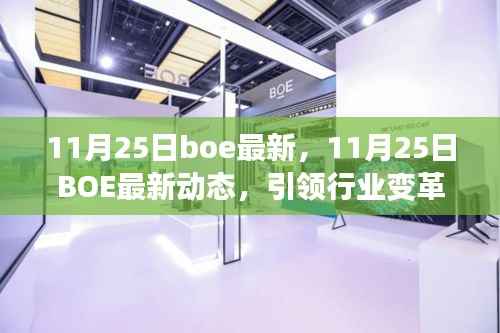 11月25日BOE最新动态,引领行业变革的关键一步