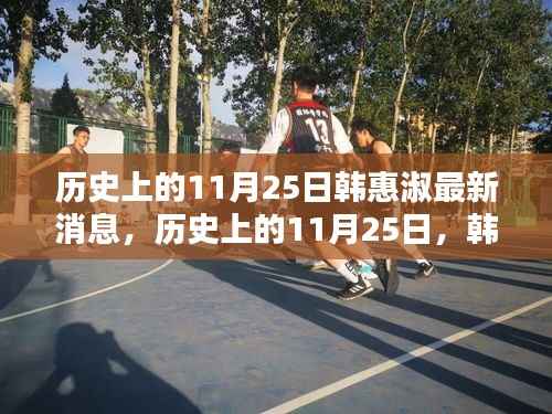 历史上的11月25日，韩惠淑最新消息全面评测与介绍