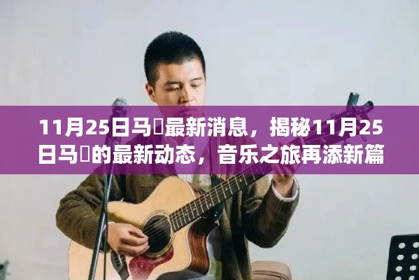揭秘马頔最新动态,音乐之旅再添新篇章,11月25日最新消息速递