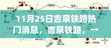 吉泉铁路崛起与影响,XXXX年11月25日热门新闻解析
