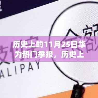 华为季报闪耀科技之光,历史上的11月25日见证变化中的自信与成就力量