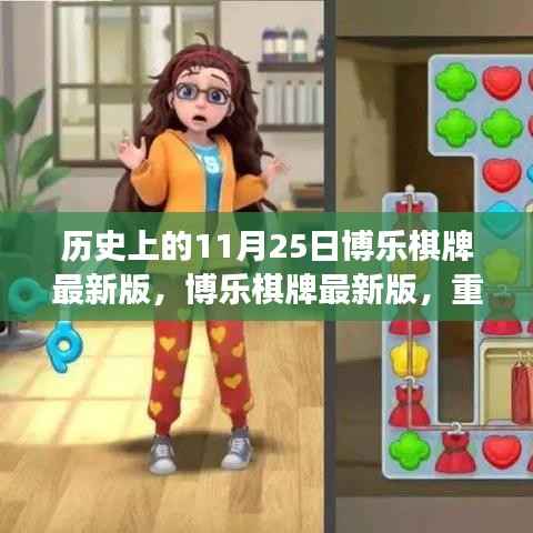 博乐棋牌最新版重塑棋牌体验,科技革新与传统艺术的融合之旅(历史回顾与今日展望)