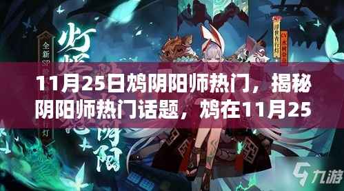 揭秘阴阳师热门话题,鸩的独特魅力在11月25日的展现
