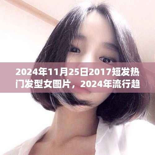 2024年女性短发热门发型解析与图片展示