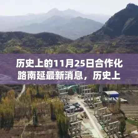 历史上的11月25日,合作化路南延新篇章开启自然美景探索之旅