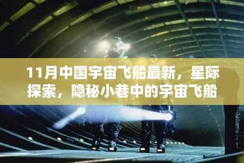 星际探索揭秘,隐秘小巷中的宇宙飞船最新资讯与独特小店探秘揭秘之旅(11月最新资讯)